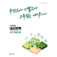 내신전략 고등 통합사회(2023)