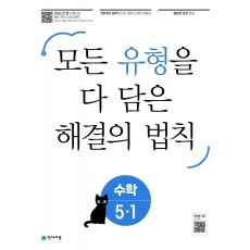 유형 해결의 법칙 초등 수학 5-1(2023)