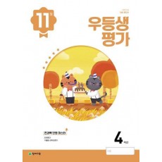 우등생평가 초등 4학년(11월호)(2023)