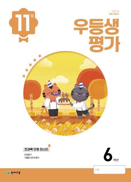 우등생평가 초등 6학년(11월호)(2023)