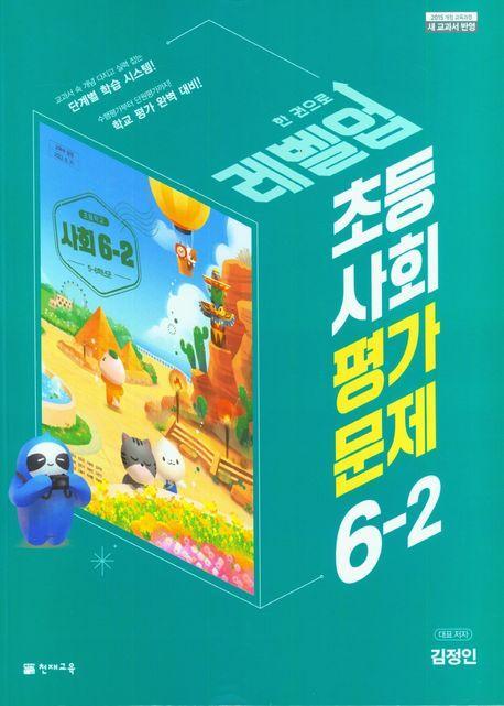 레벨업 초등 사회 평가문제 6-2(김정인)(2023)