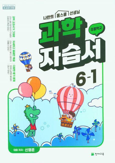 초등 과학 자습서 6-1(신영준)(2023)