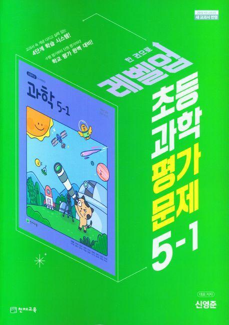 초등 과학 평가문제집 5-1(신영준)(2023)
