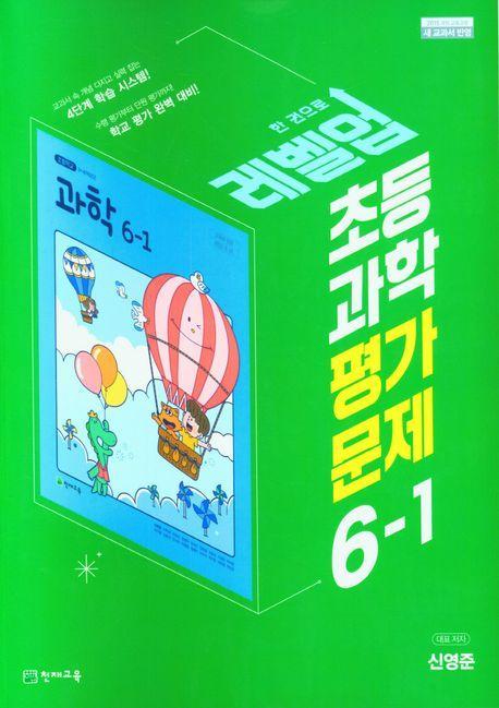 초등 과학 평가문제집 6-1(신영준)(2023)