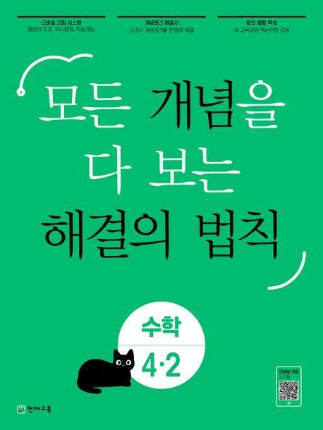 개념 해결의 법칙 초등 수학 4-2(2023)