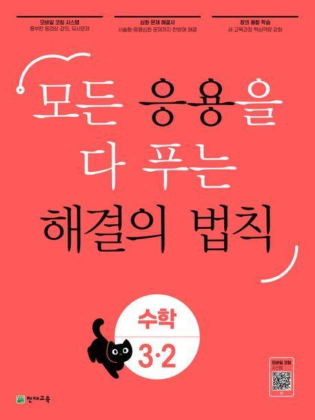 응용 해결의 법칙 초등 수학 3-2(2023)