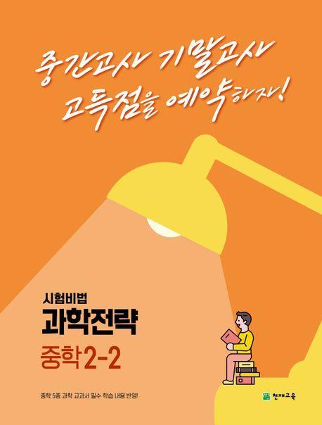 과학전략 중학 2-2(2023)