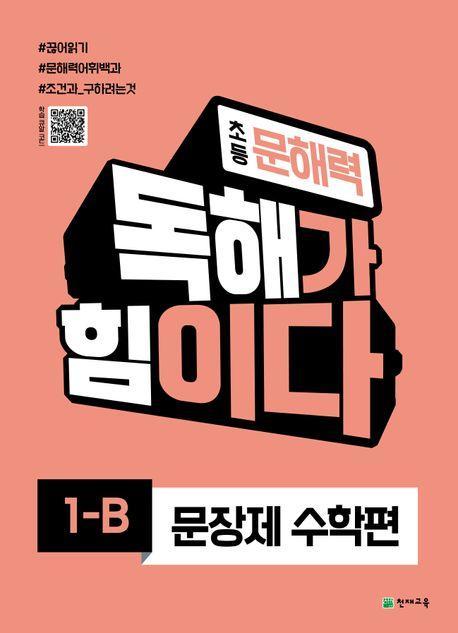 초등 문해력 독해가 힘이다 문장제 수학편 1B
