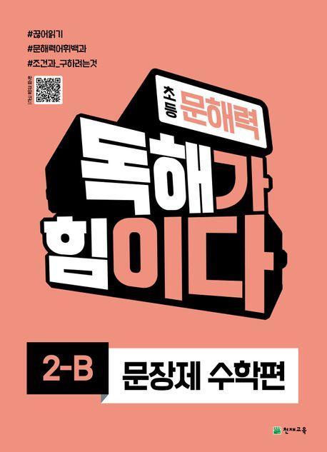 초등 문해력 독해가 힘이다 문장제 수학편 2B