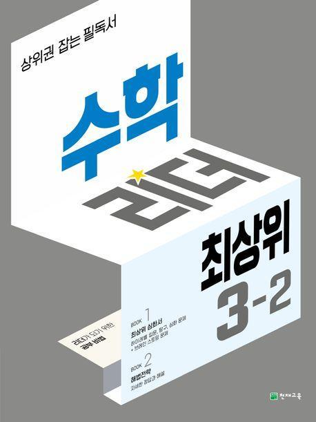 수학리더 최상위 초등 3-2(2023)