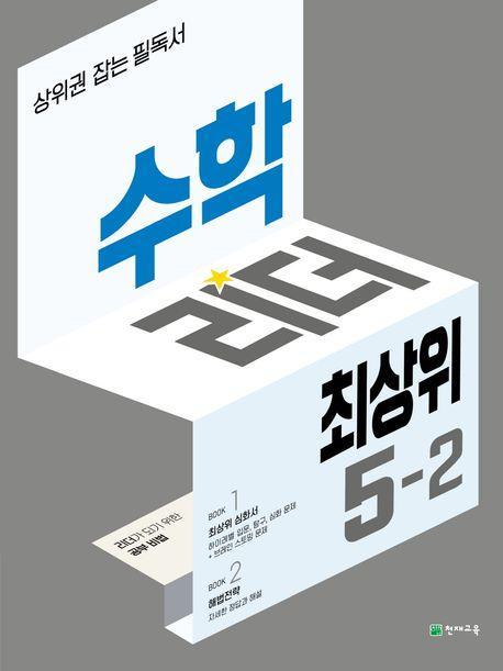 수학리더 최상위 초등 5-2(2023)