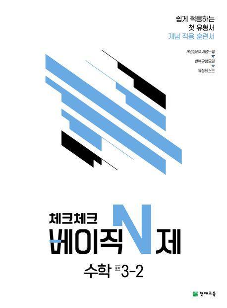 체크체크 베이직 N제 수학 중 3-2(2023)