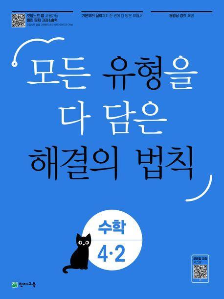 유형 해결의 법칙 초등 수학 4-2(2023)