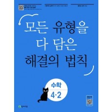 유형 해결의 법칙 초등 수학 4-2(2023)