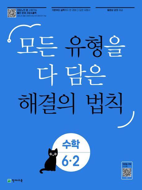 유형 해결의 법칙 초등 수학 6-2(2023)