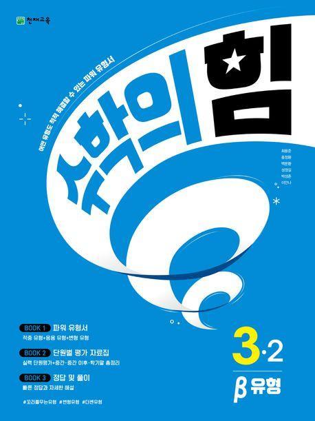 수학의 힘 베타(유형) 초등 수학 3-2(2023)