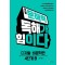 초등 문해력 독해가 힘이다 디지털·비문학편 4단계 B: 3~4학년