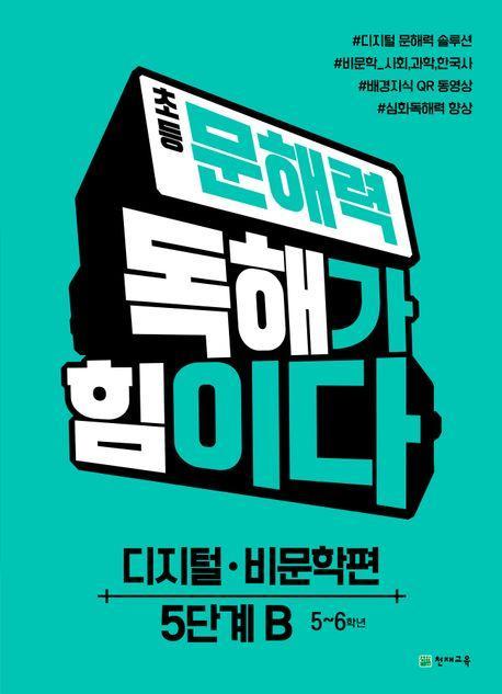 초등 문해력 독해가 힘이다 디지털·비문학편 5단계 B: 5~6학년