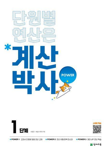 초등 계산박사 power 1 단계