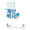 초등 계산박사 power 1 단계