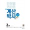 계산박사 power 2단계