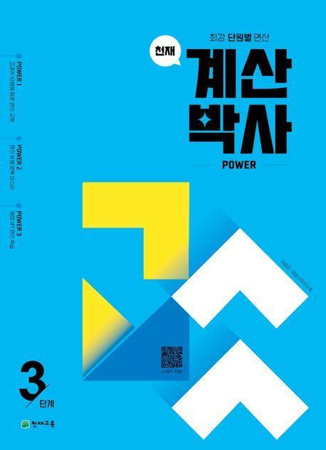 천재 계산박사 power 3단계