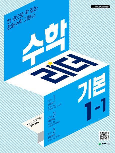 수학리더 기본 초등 1-1(2024)