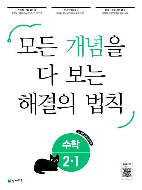 개념 해결의 법칙 초등 수학 2-1(2024)