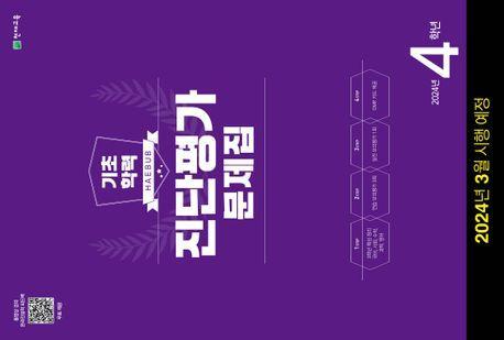 해법 기초학력 진단평가 문제집 4학년(8절)(2024)