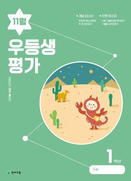 우등생평가 초등 1학년 11월호(2023)