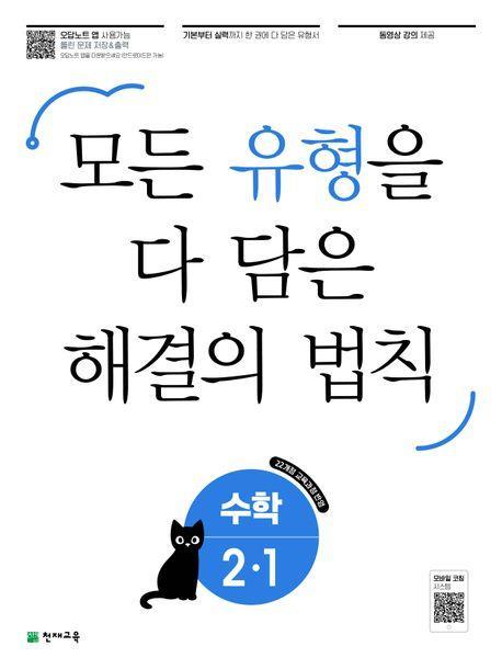 유형 해결의 법칙 초등 수학 2-1(2024)
