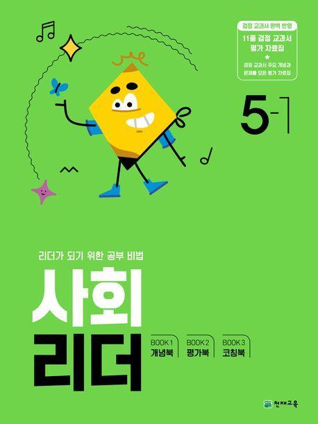 사회 리더 초등 5-1(2024)