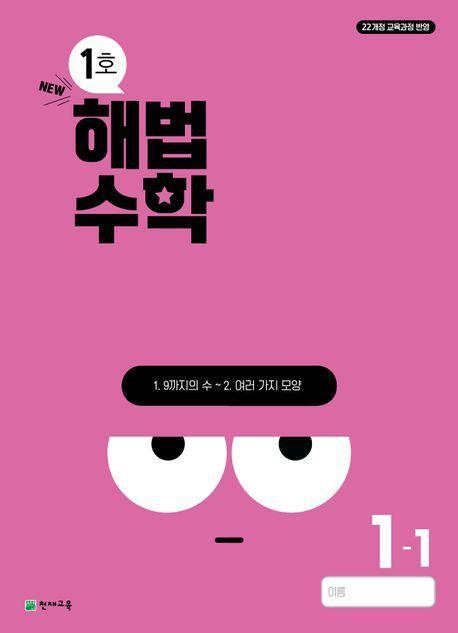 해법수학 초등 1-1(1호)(2024)