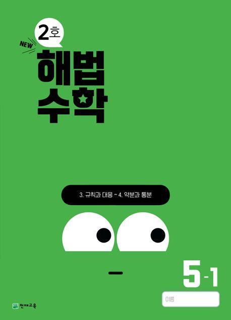 해법수학 초등 5-1(2호)(2024)