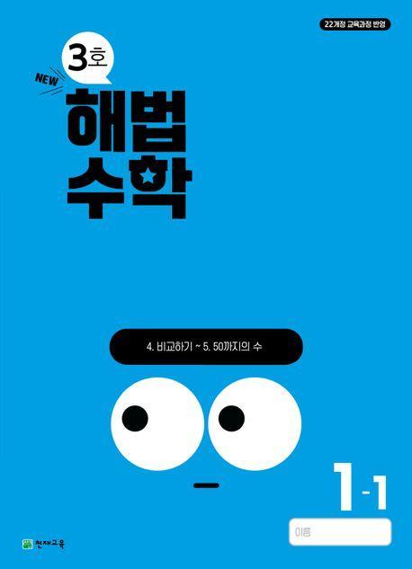 해법수학 초등 1-1(3호)(2024)