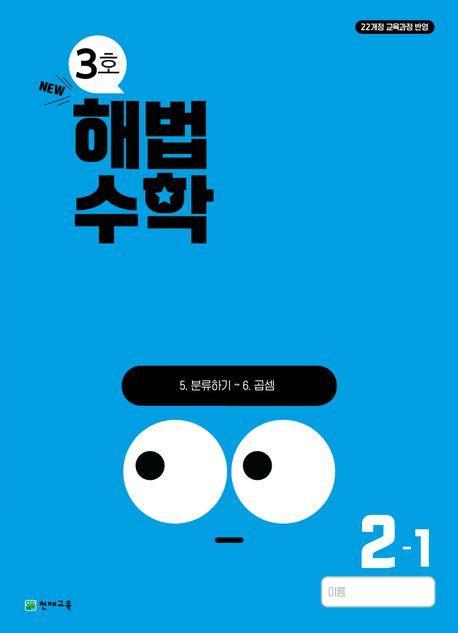 해법수학 초등 2-1(3호)(2024)
