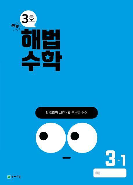 해법수학 초등 3-1(3호)(2024)