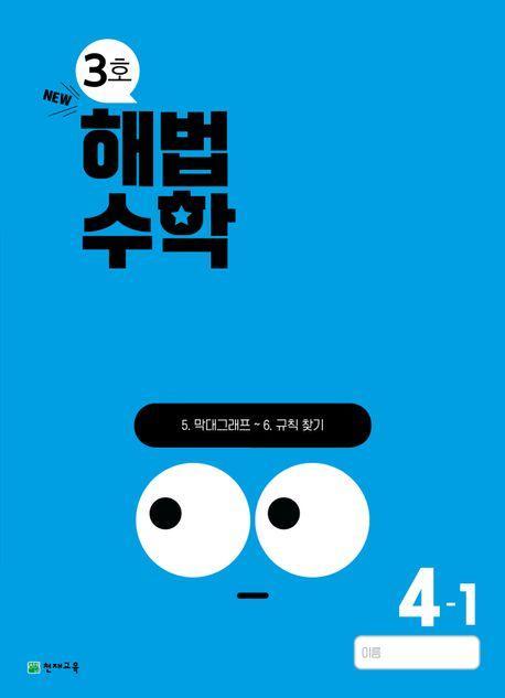해법수학 초등 4-1(3호)(2024)