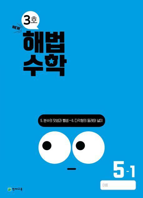 해법수학 초등 5-1(3호)(2024)
