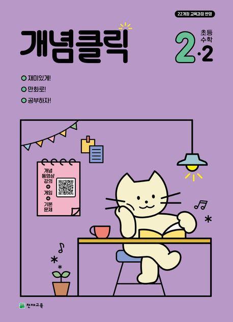 개념클릭 초등 수학 2-2(2024)