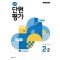 초등 수학 단원평가 2-2(2024)