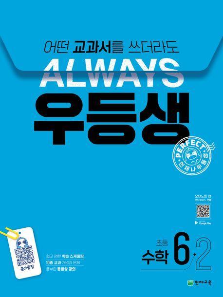 우등생 해법 초등 수학 6-2(2024)