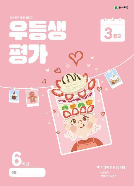 우등생평가 초등 6학년 3월호(2024)