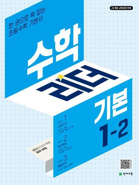 수학리더 기본 초등 수학 1-2(2024)