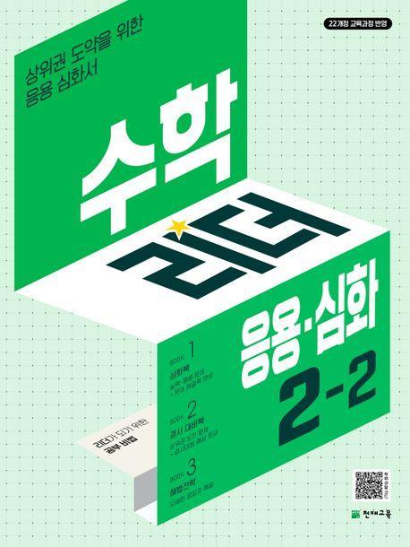 수학리더 응용.심화 초등 수학 2-2(2024)