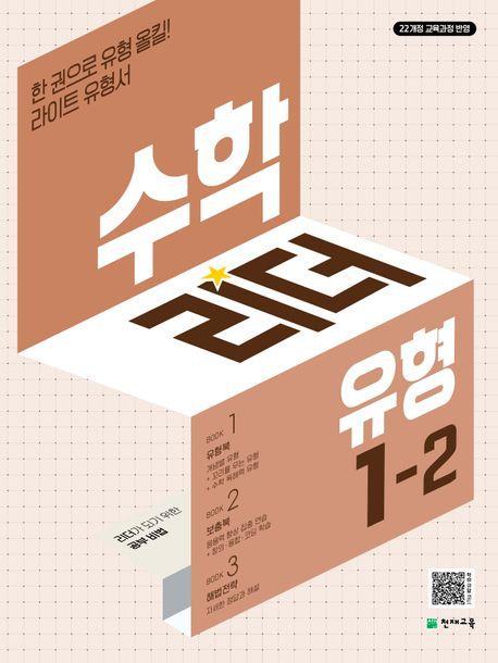 수학리더 유형 초등 수학 1-2(2024)