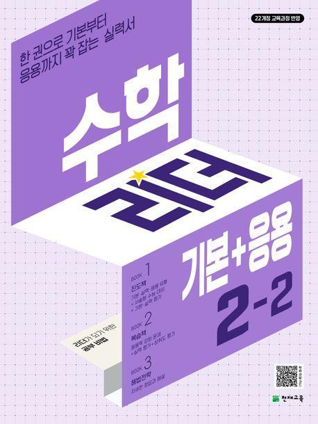 수학리더 기본+응용 초등 수학 2-2(2024)
