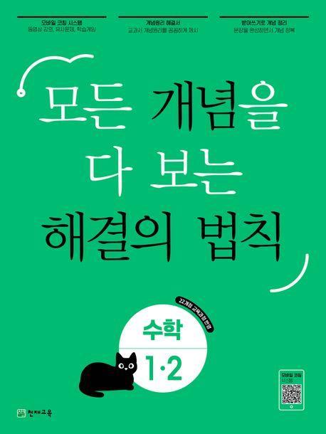 개념 해결의 법칙 초등 수학 1-2(2024)