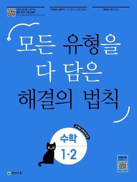 유형 해결의 법칙 초등 수학 1-2(2024)