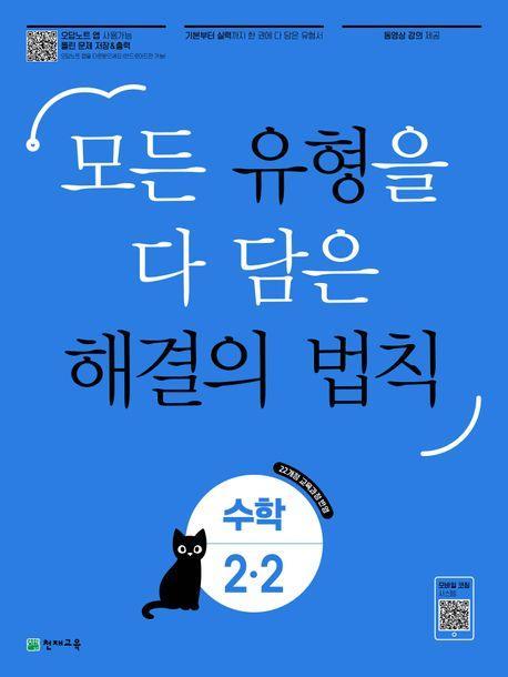 유형 해결의 법칙 초등 수학 2-2(2024)